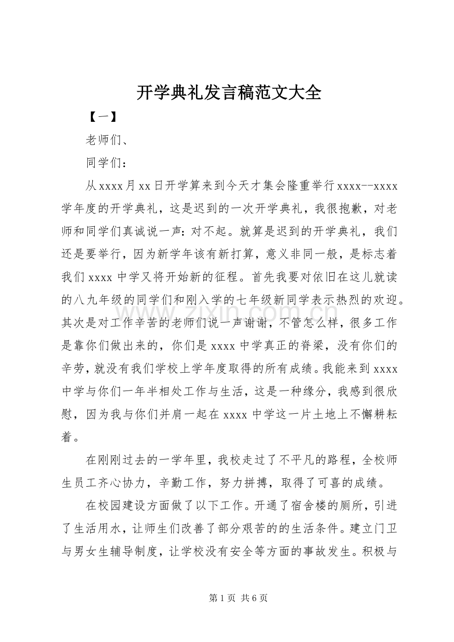 开学典礼发言稿范文大全.docx_第1页