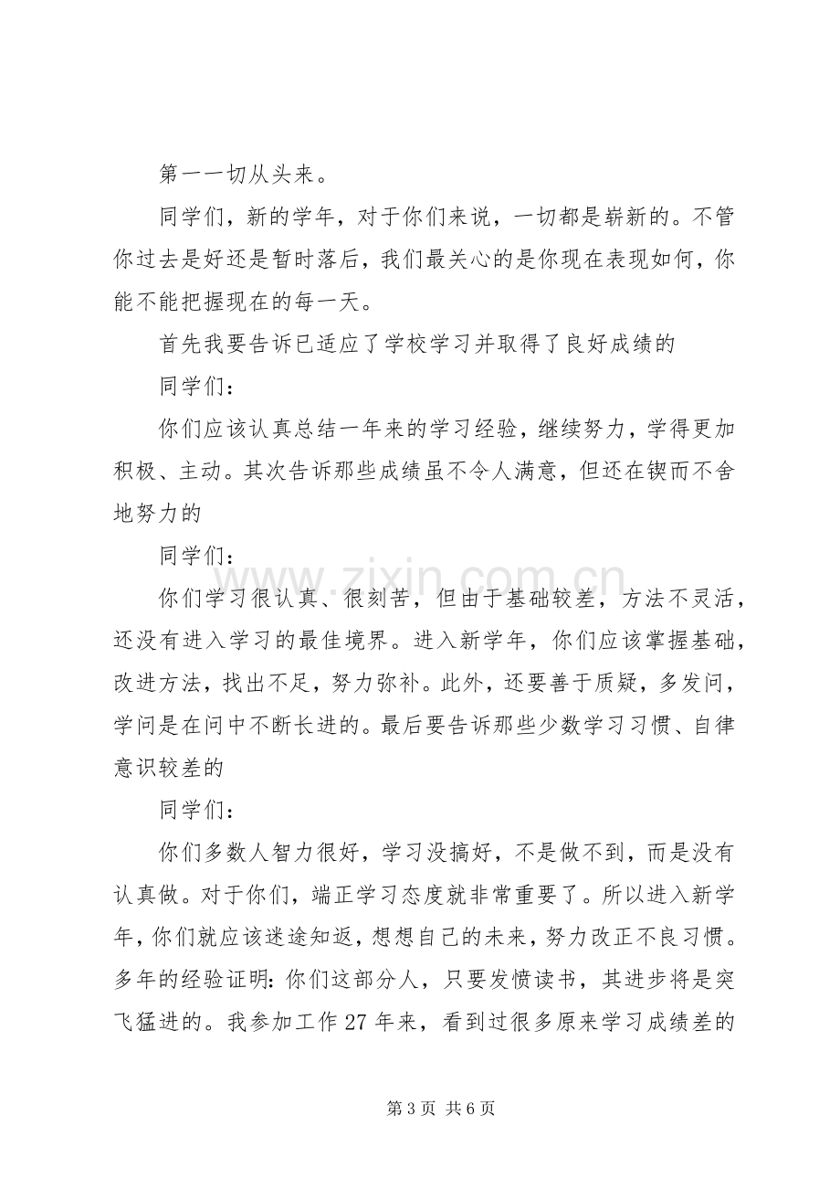 开学典礼发言稿范文大全.docx_第3页