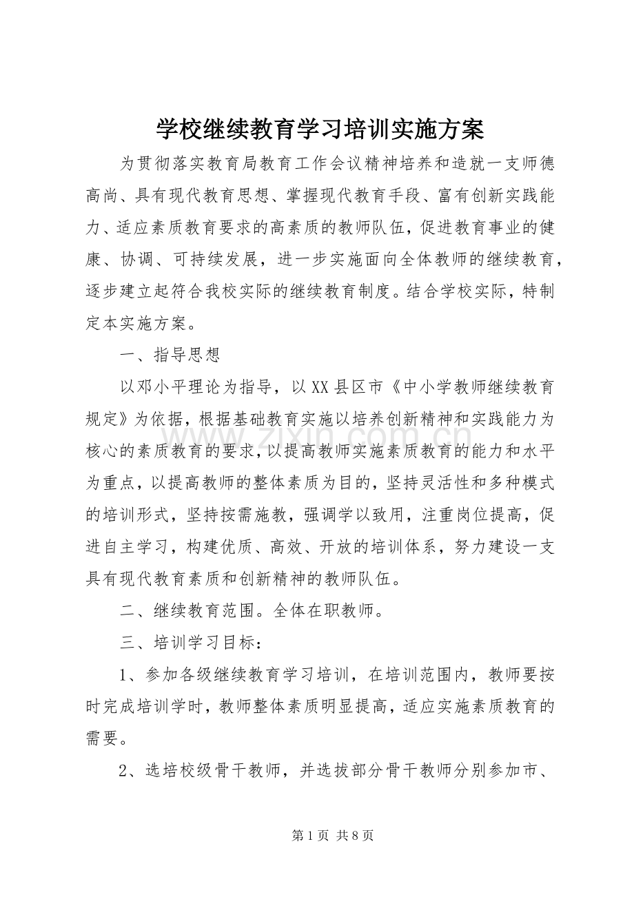 学校继续教育学习培训方案 .docx_第1页