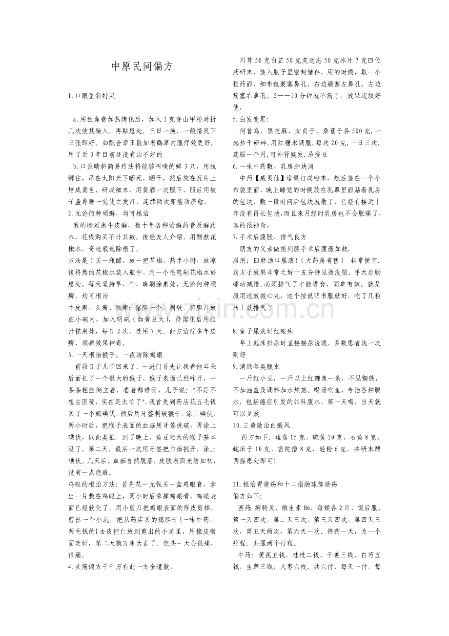 中原民间偏方大全.doc_第1页