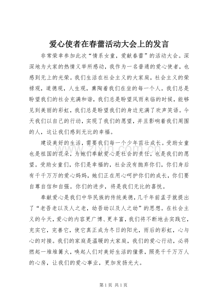 爱心使者在春蕾活动大会上的发言.docx_第1页