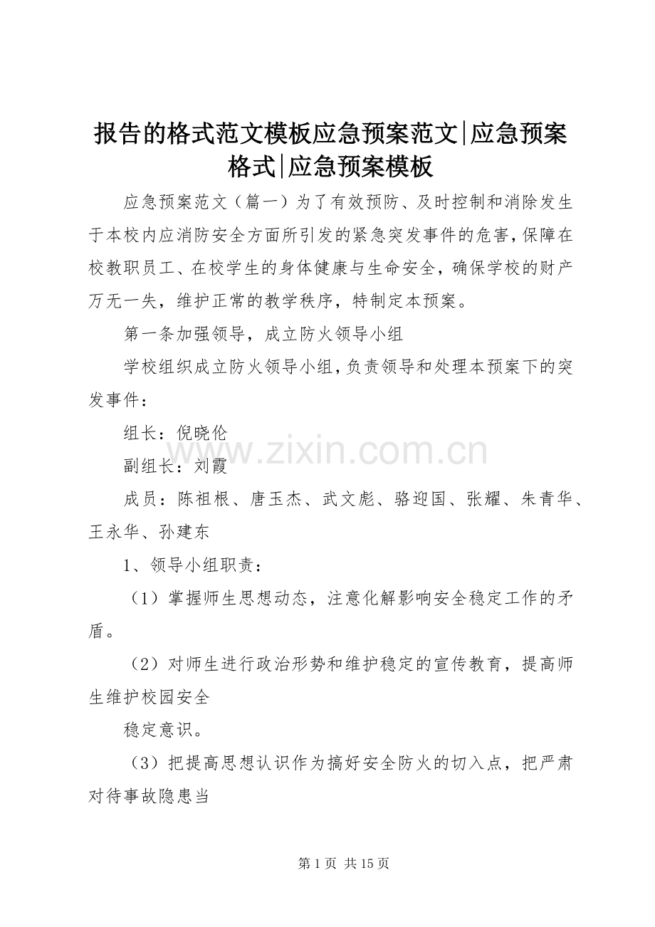 报告的格式范文模板应急处理预案范文-应急处理预案格式-应急处理预案模板.docx_第1页