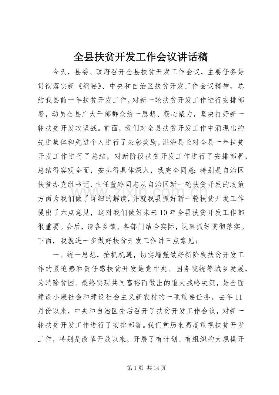 全县扶贫开发工作会议讲话稿.docx_第1页