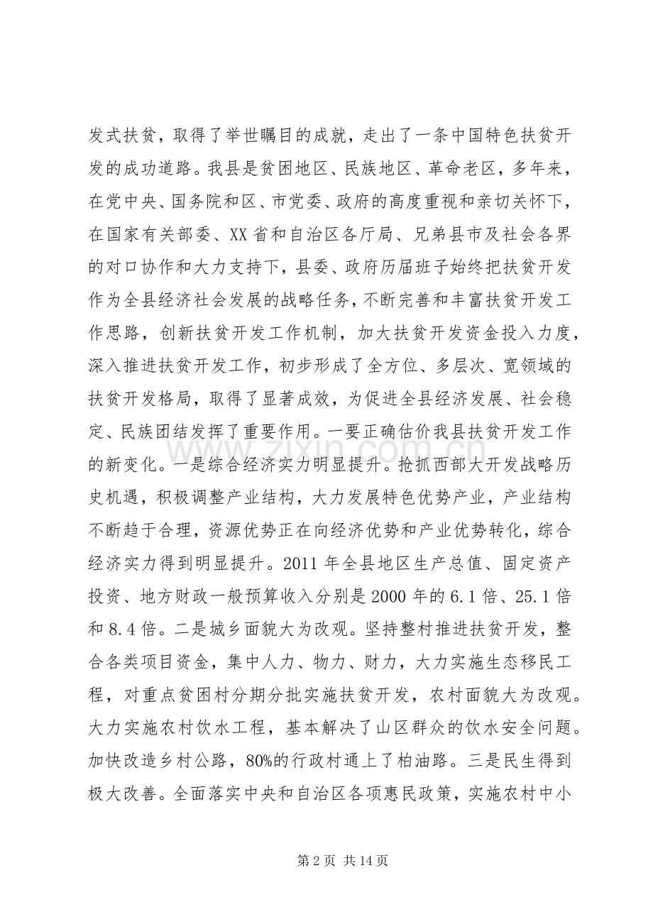 全县扶贫开发工作会议讲话稿.docx_第2页