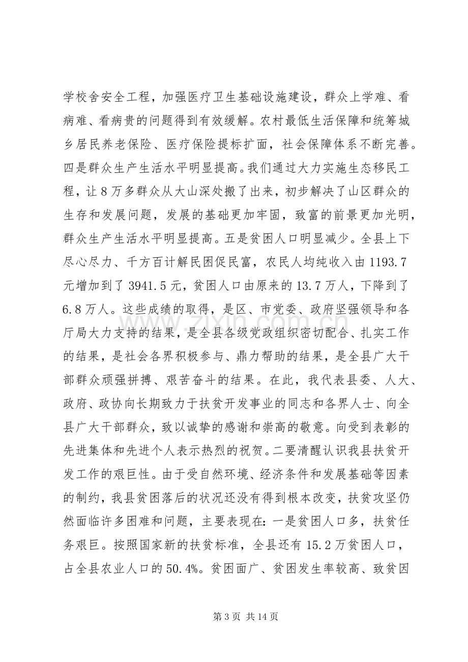 全县扶贫开发工作会议讲话稿.docx_第3页