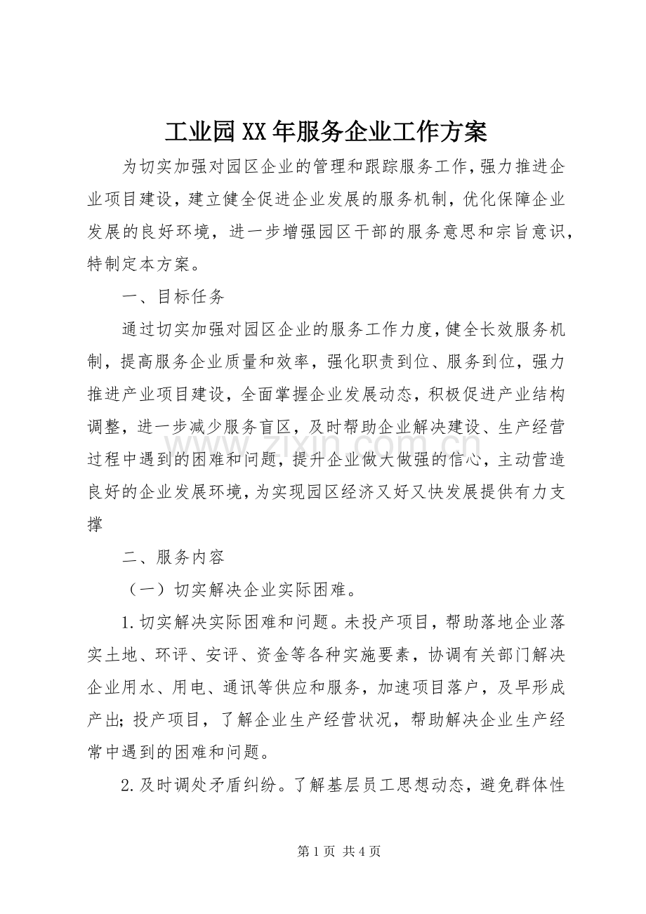 工业园XX年服务企业工作实施方案.docx_第1页