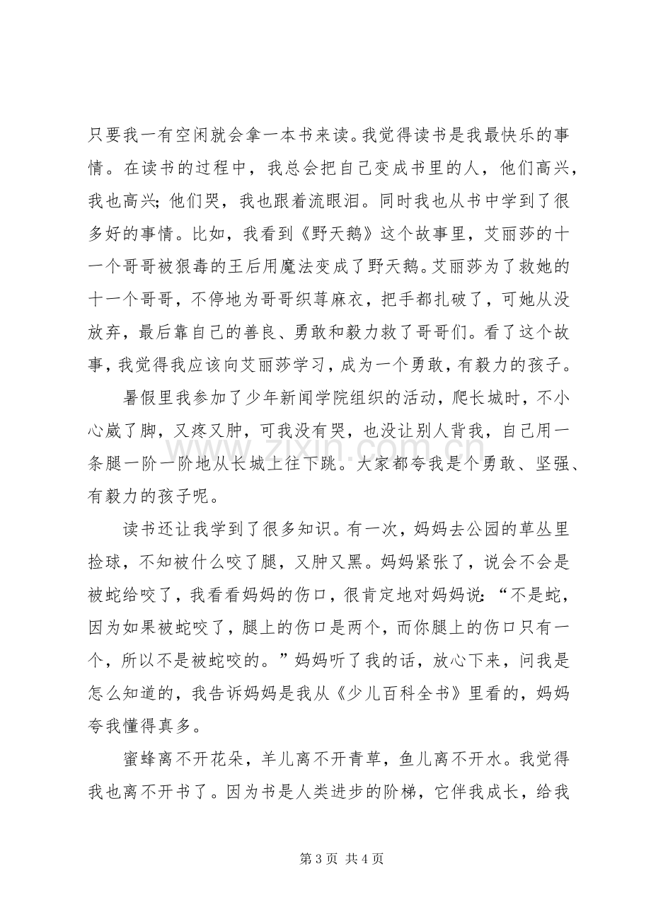 焦晨阳《我的读书故事》演讲稿.docx_第3页