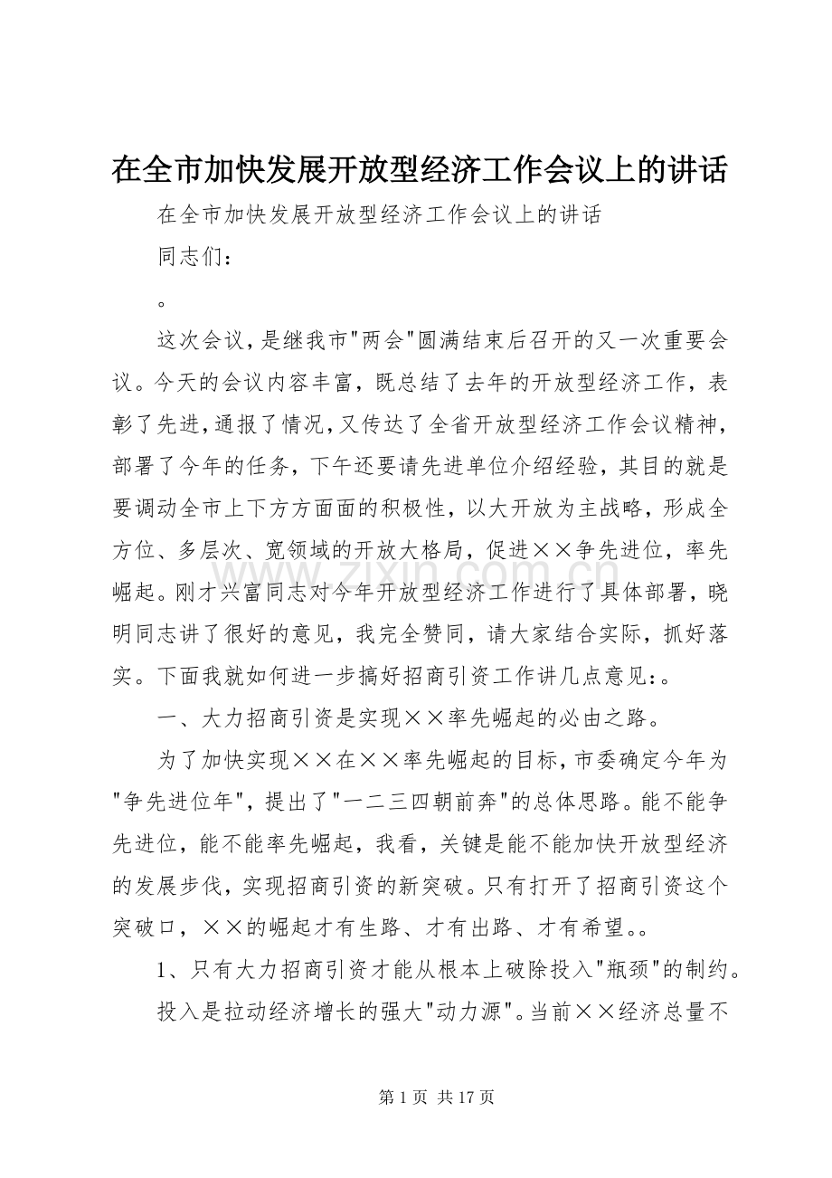 在全市加快发展开放型经济工作会议上的讲话.docx_第1页