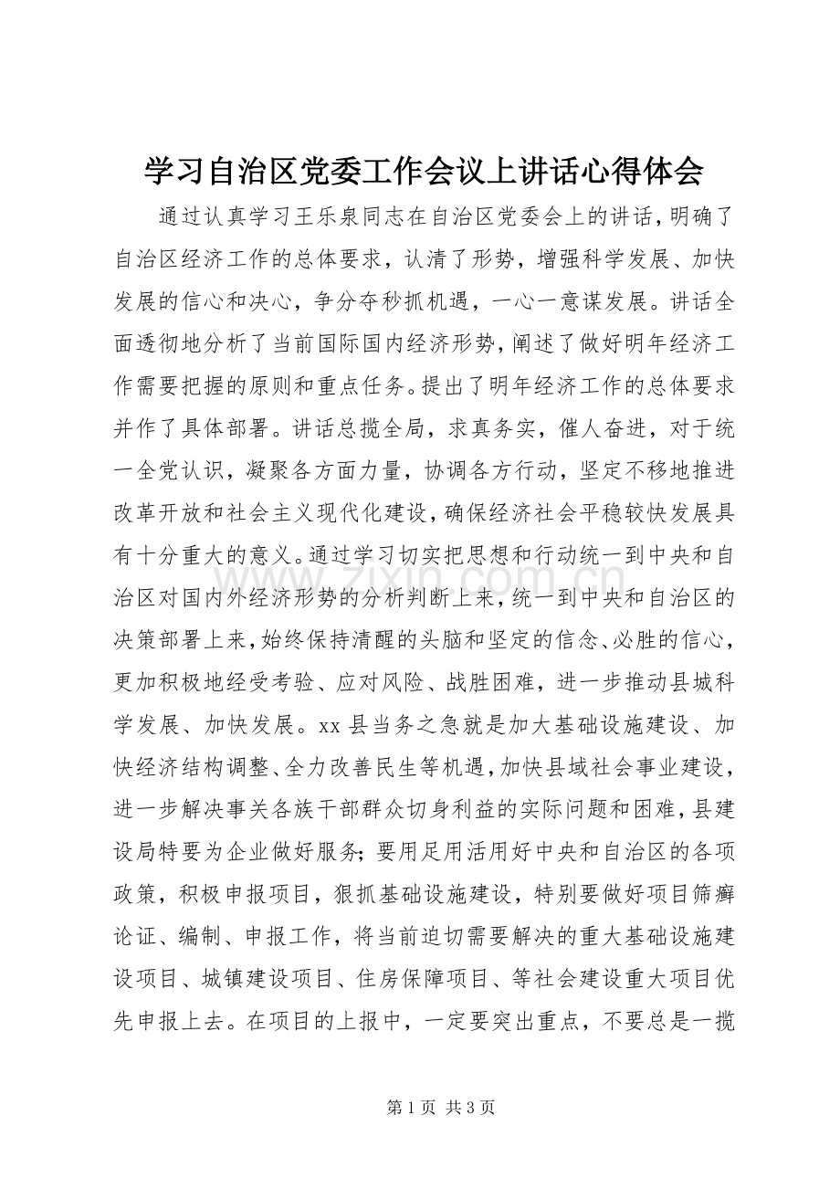 学习自治区党委工作会议上讲话心得体会.docx_第1页