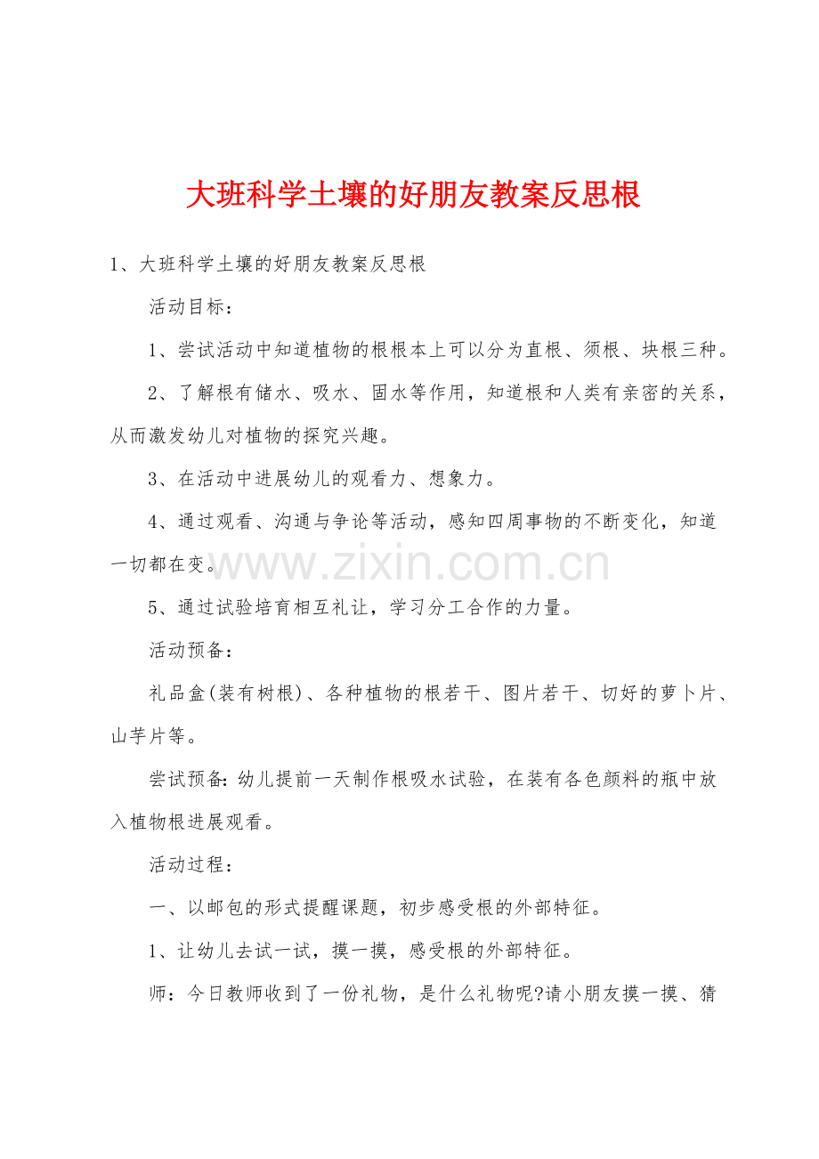 大班科学土壤的好朋友教案反思根.docx_第1页