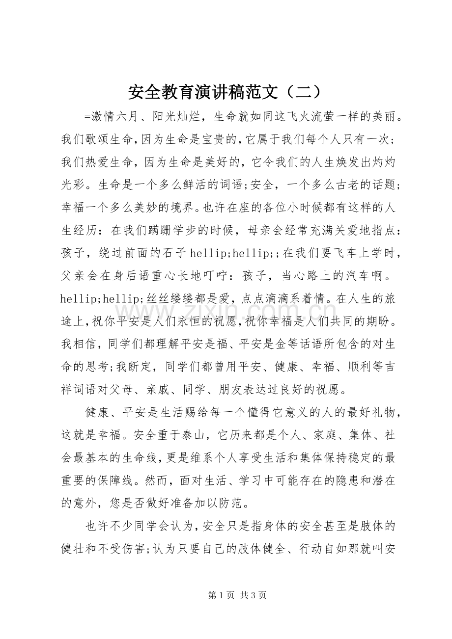 安全教育演讲稿范文（二）.docx_第1页