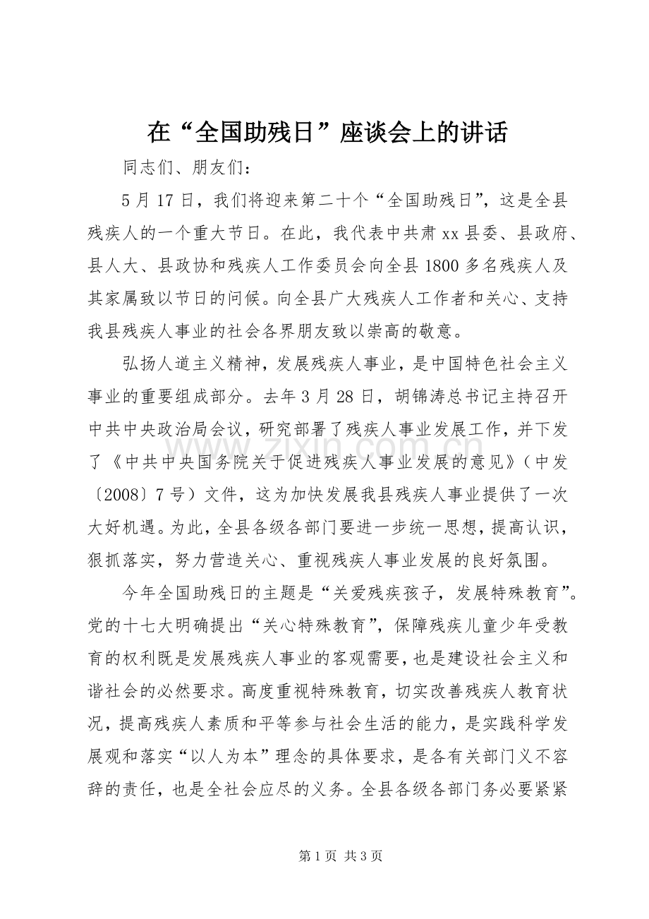 在“全国助残日”座谈会上的讲话.docx_第1页