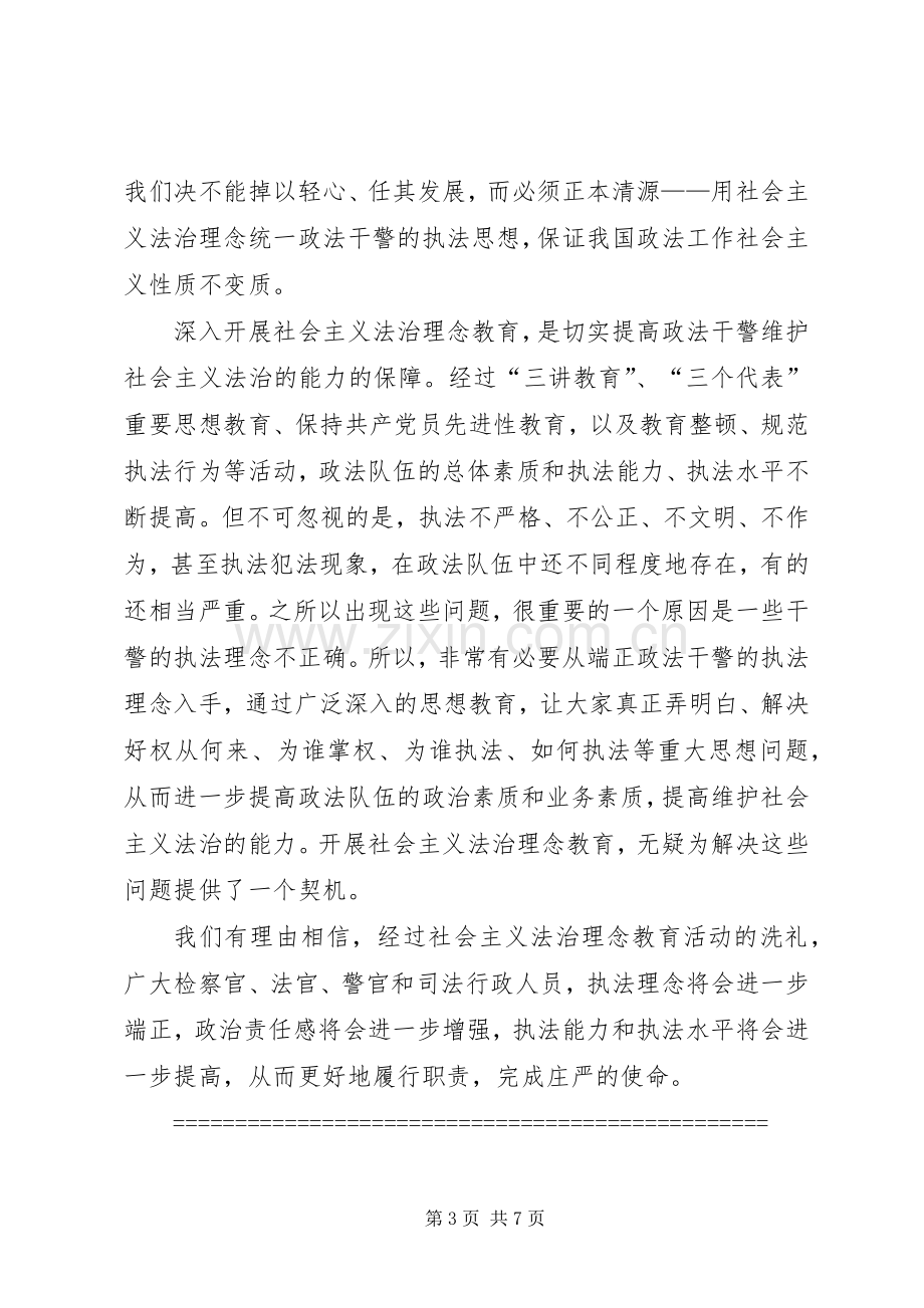 树立社会主义法治理念心得体会.docx_第3页