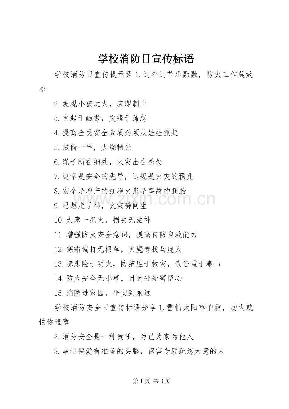 学校消防日宣传标语.docx_第1页