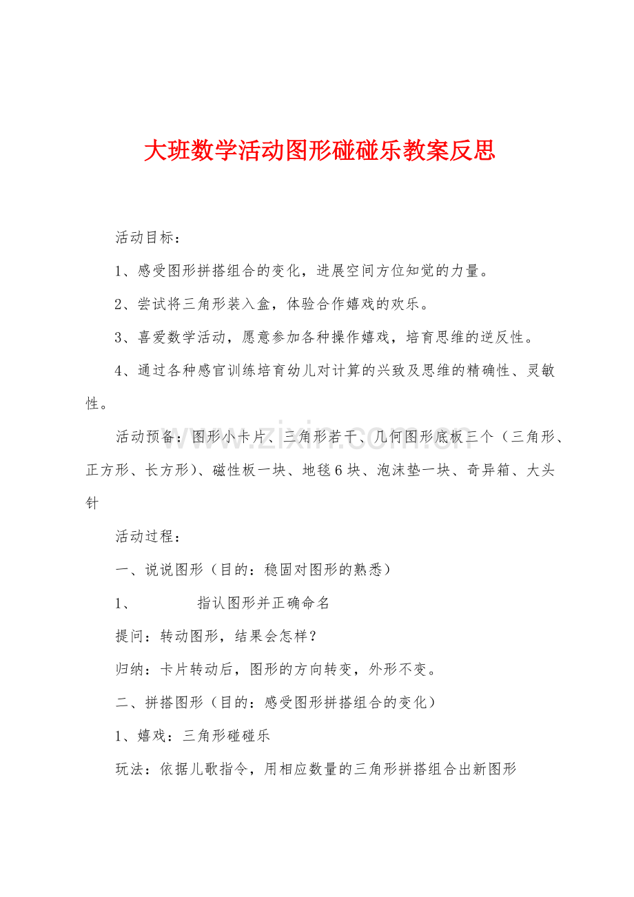 大班数学活动图形碰碰乐教案反思.docx_第1页