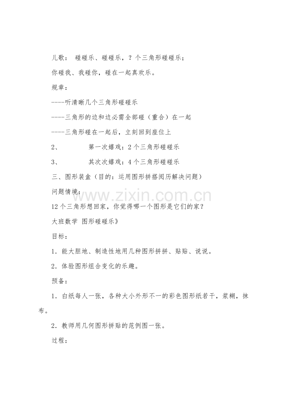 大班数学活动图形碰碰乐教案反思.docx_第2页