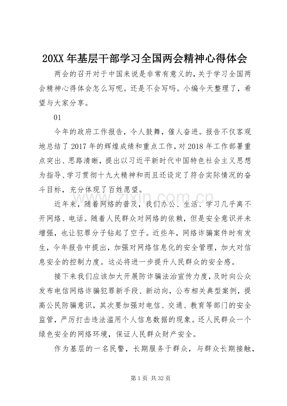 20XX年基层干部学习全国两会精神心得体会.docx_第1页