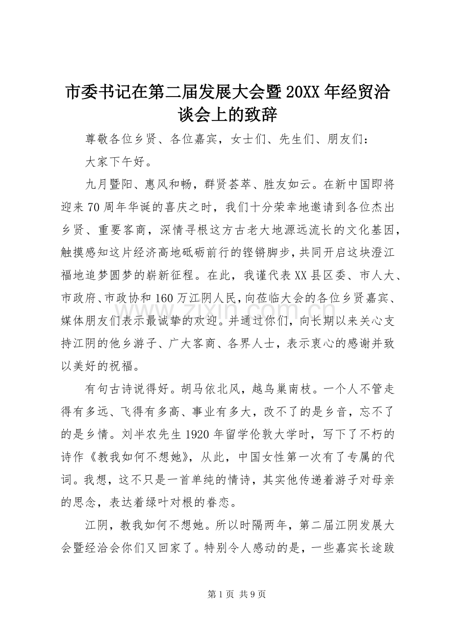 市委书记在第二届发展大会暨20XX年经贸洽谈会上的致辞.docx_第1页