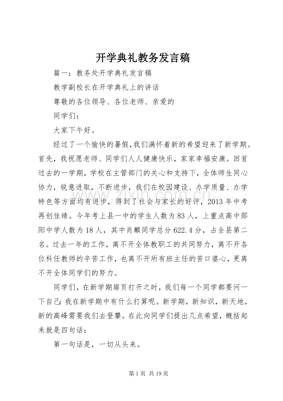 开学典礼教务发言稿.docx_第1页