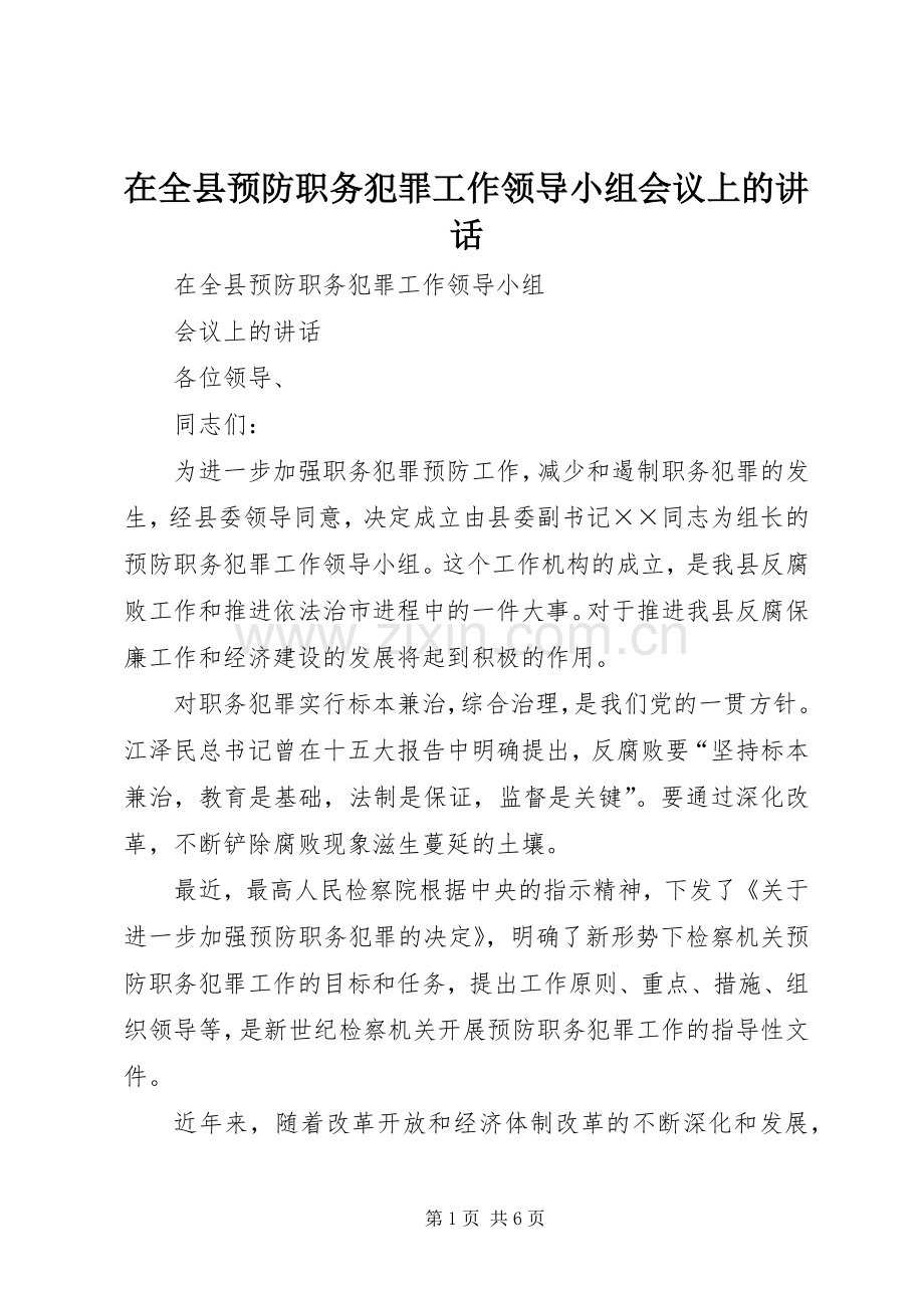 在全县预防职务犯罪工作领导小组会议上的讲话.docx_第1页