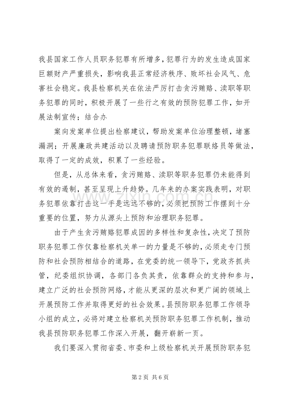 在全县预防职务犯罪工作领导小组会议上的讲话.docx_第2页