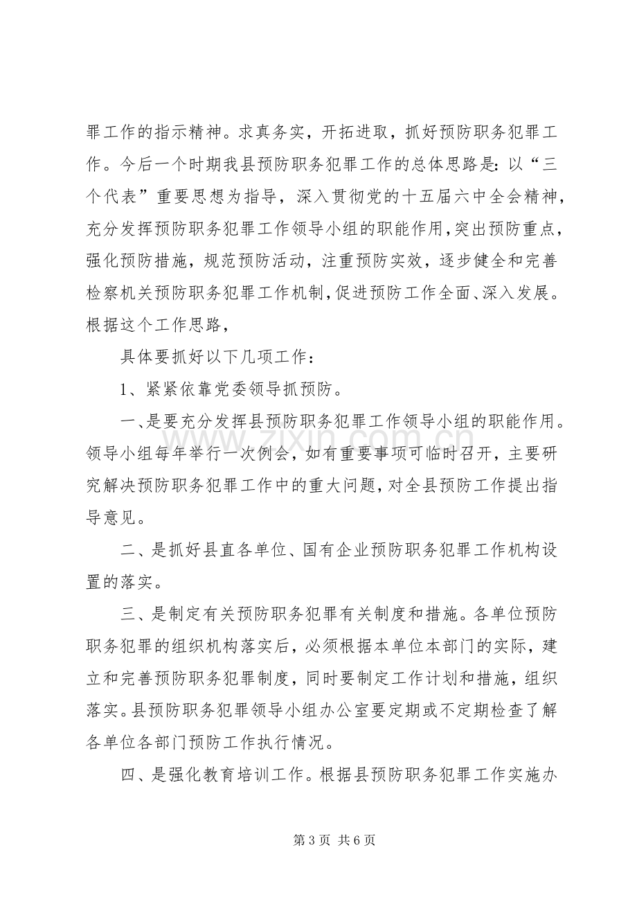 在全县预防职务犯罪工作领导小组会议上的讲话.docx_第3页