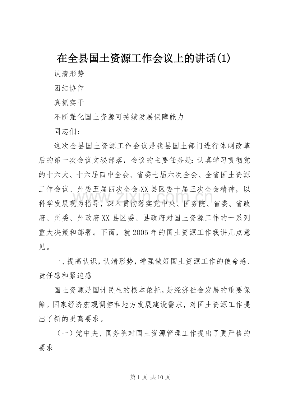 在全县国土资源工作会议上的讲话(1).docx_第1页