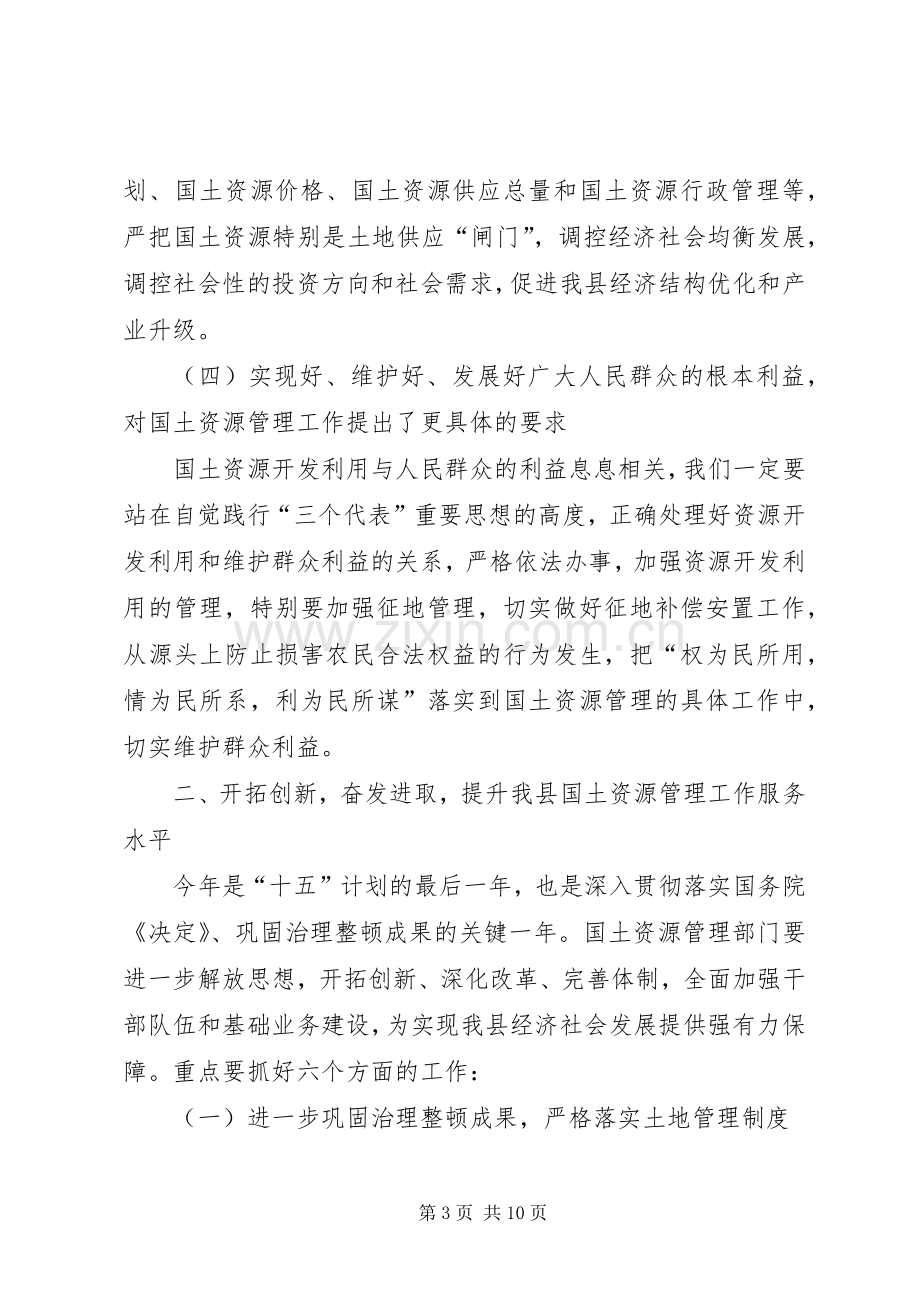 在全县国土资源工作会议上的讲话(1).docx_第3页