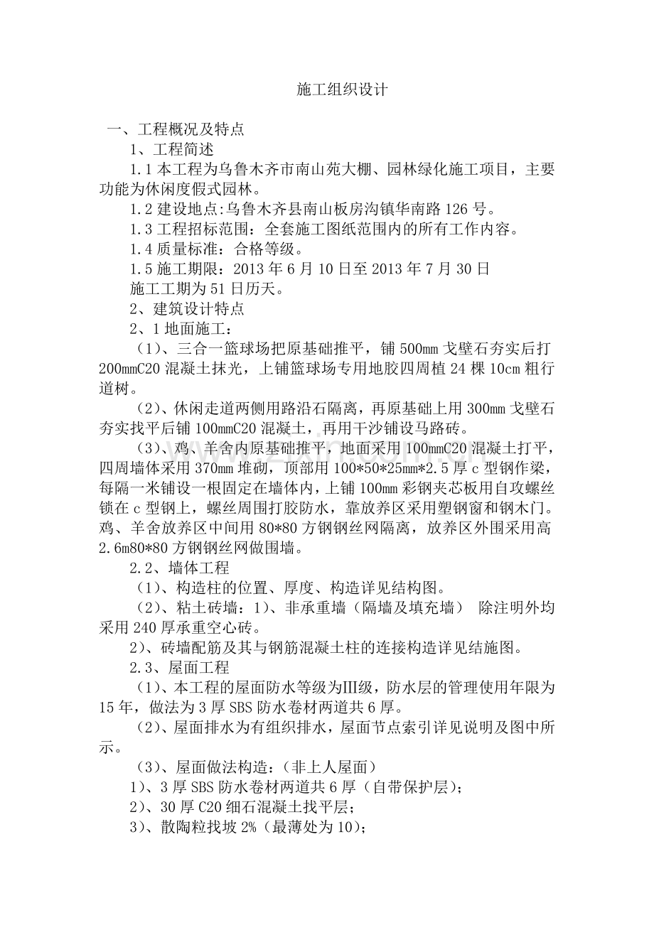 南山板房沟施工组织设计 (2).doc_第1页