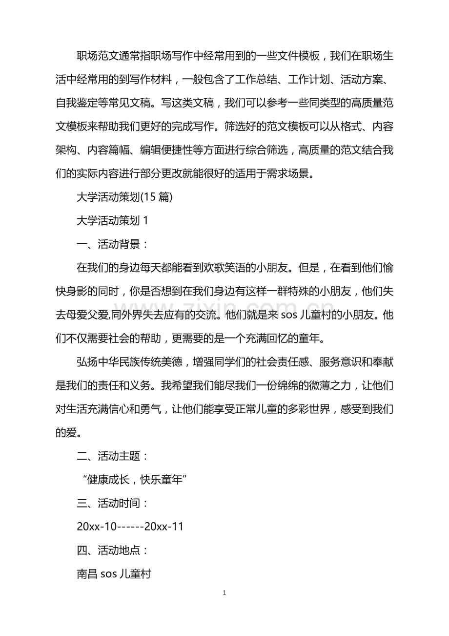 2022年大学活动策划(15篇).doc_第1页