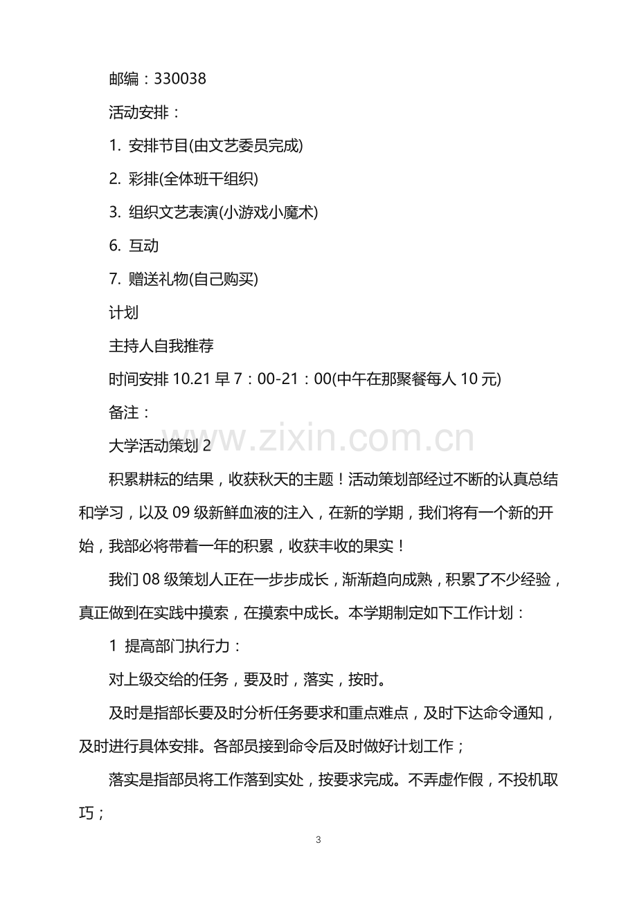 2022年大学活动策划(15篇).doc_第3页