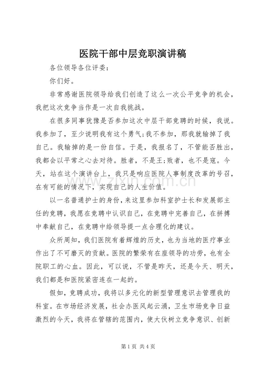 医院干部中层竞职演讲稿.docx_第1页