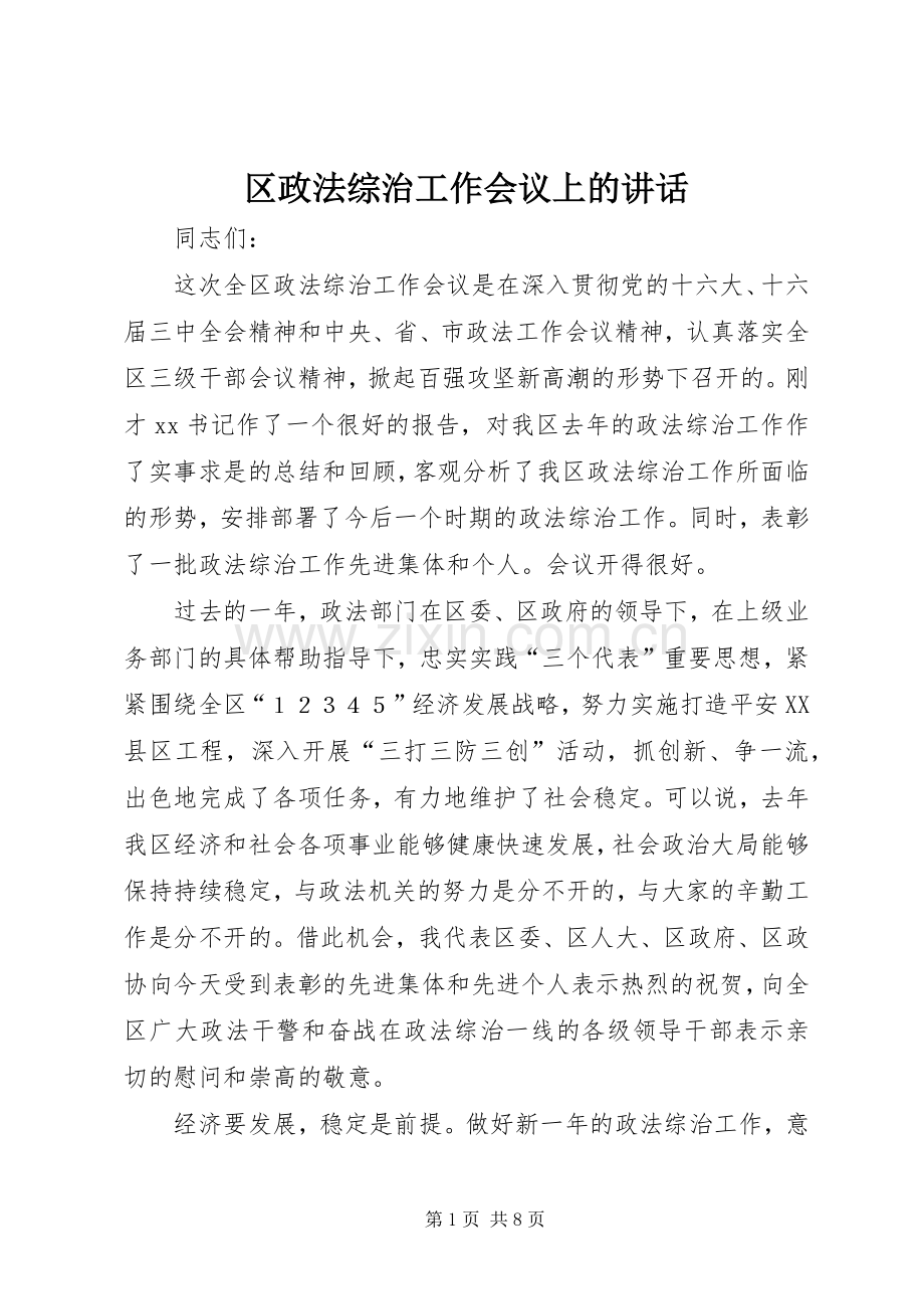 区政法综治工作会议上的讲话.docx_第1页