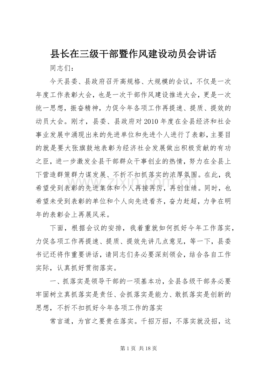 县长在三级干部暨作风建设动员会讲话.docx_第1页