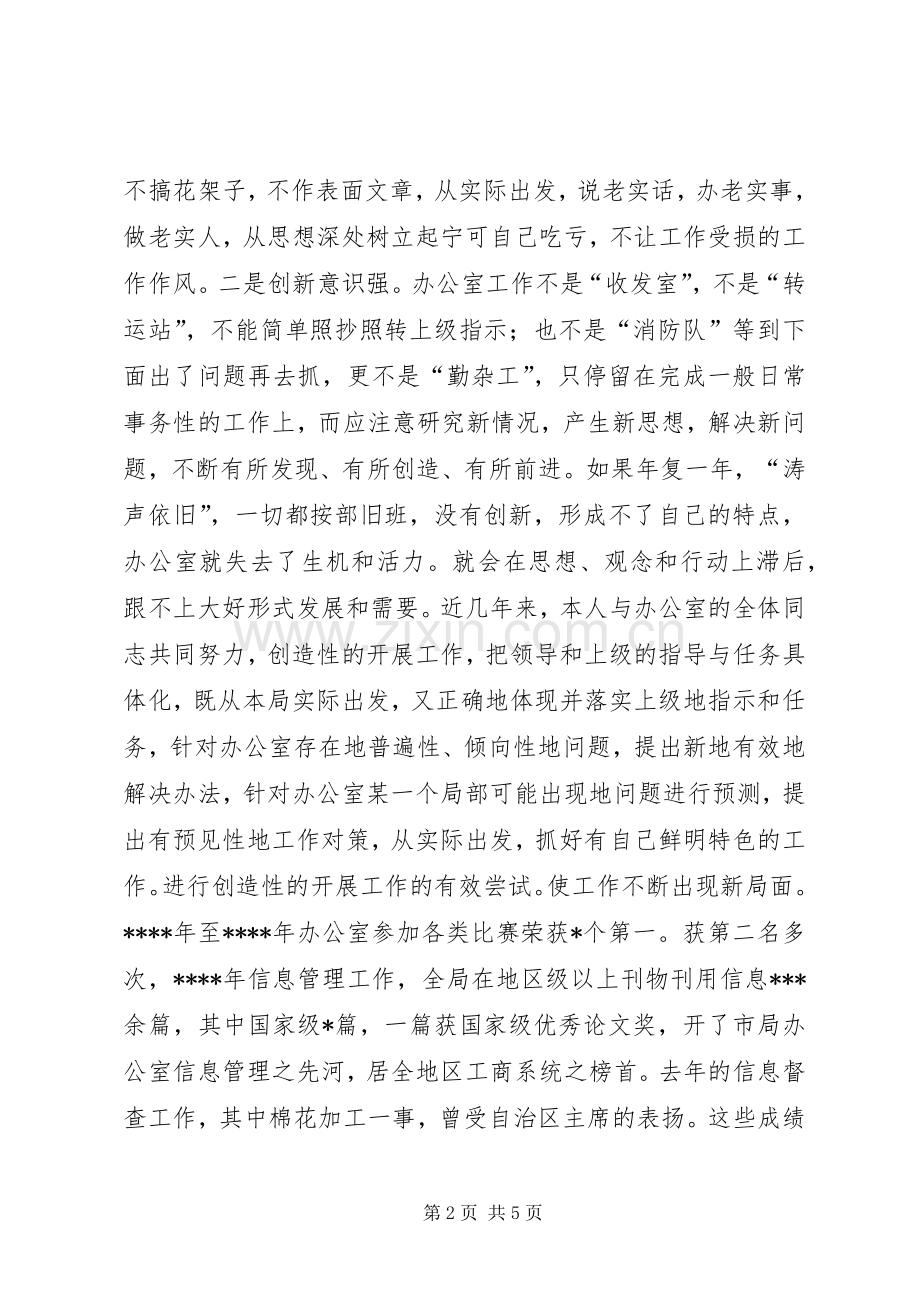 工商局办公室主任竞聘演讲稿.docx_第2页