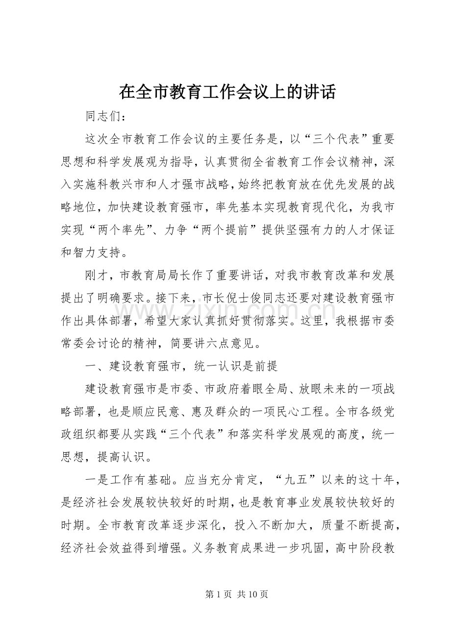 在全市教育工作会议上的讲话.docx_第1页