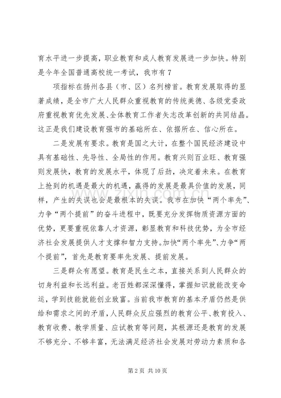 在全市教育工作会议上的讲话.docx_第2页