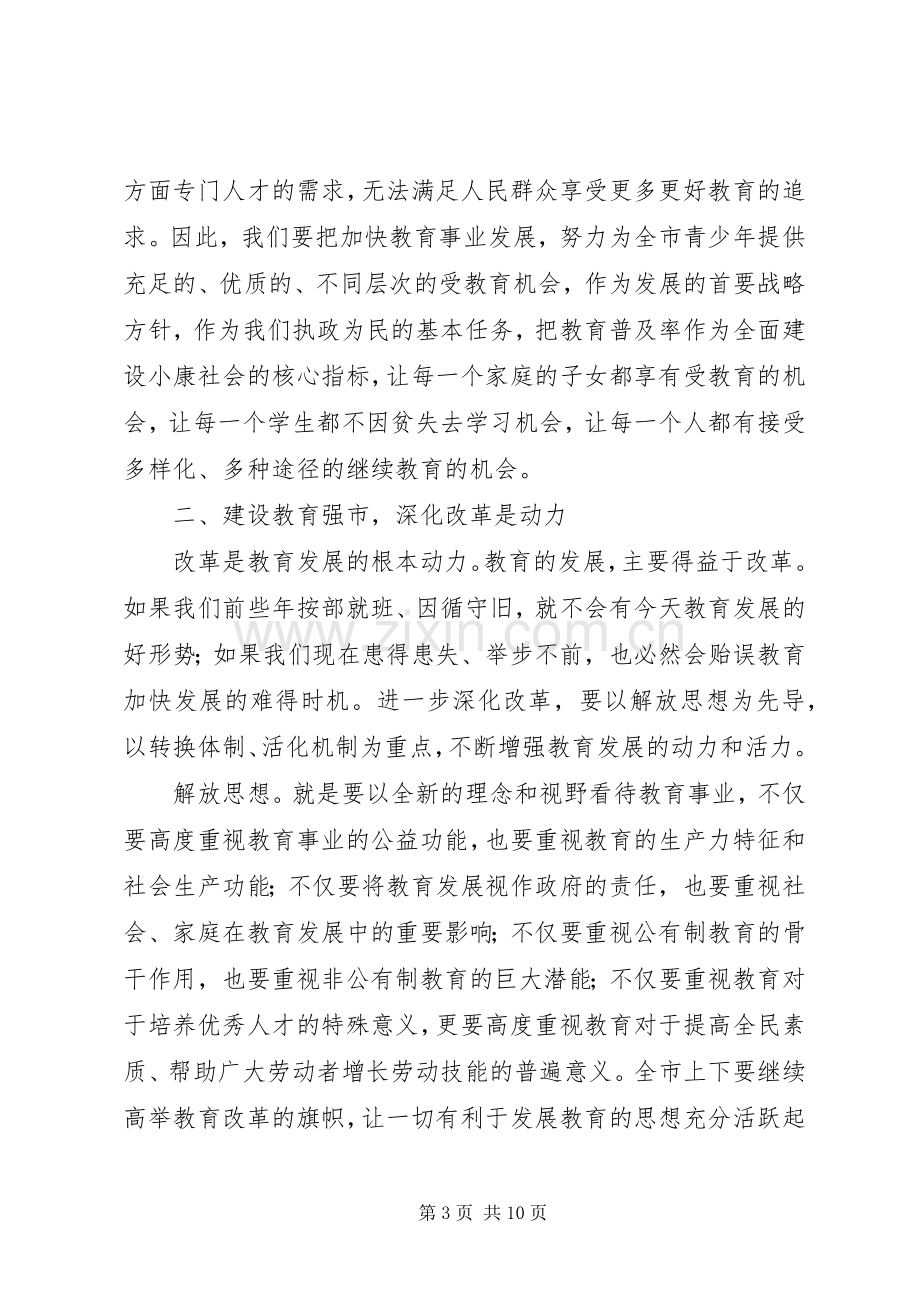 在全市教育工作会议上的讲话.docx_第3页