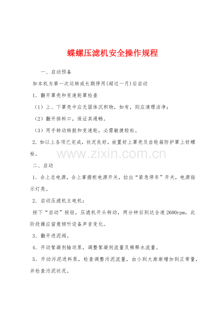 蝶螺压滤机安全操作规程.docx_第1页