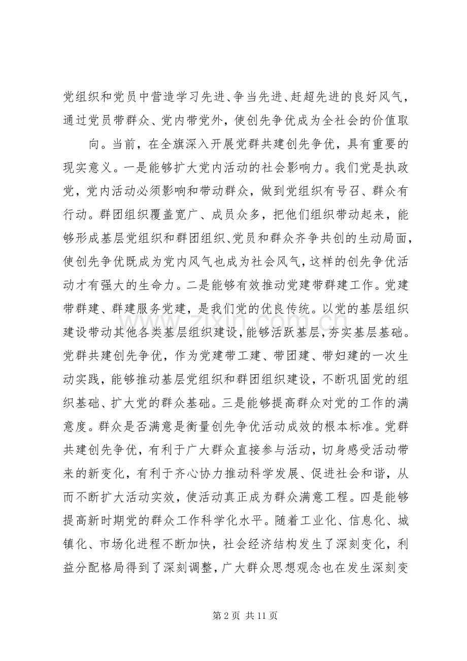 在全旗群团组织创先争优经验交流会议上的讲话[5篇].docx_第2页