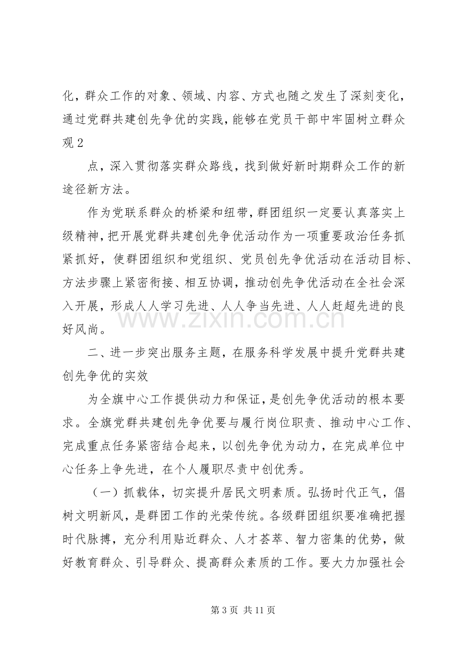 在全旗群团组织创先争优经验交流会议上的讲话[5篇].docx_第3页