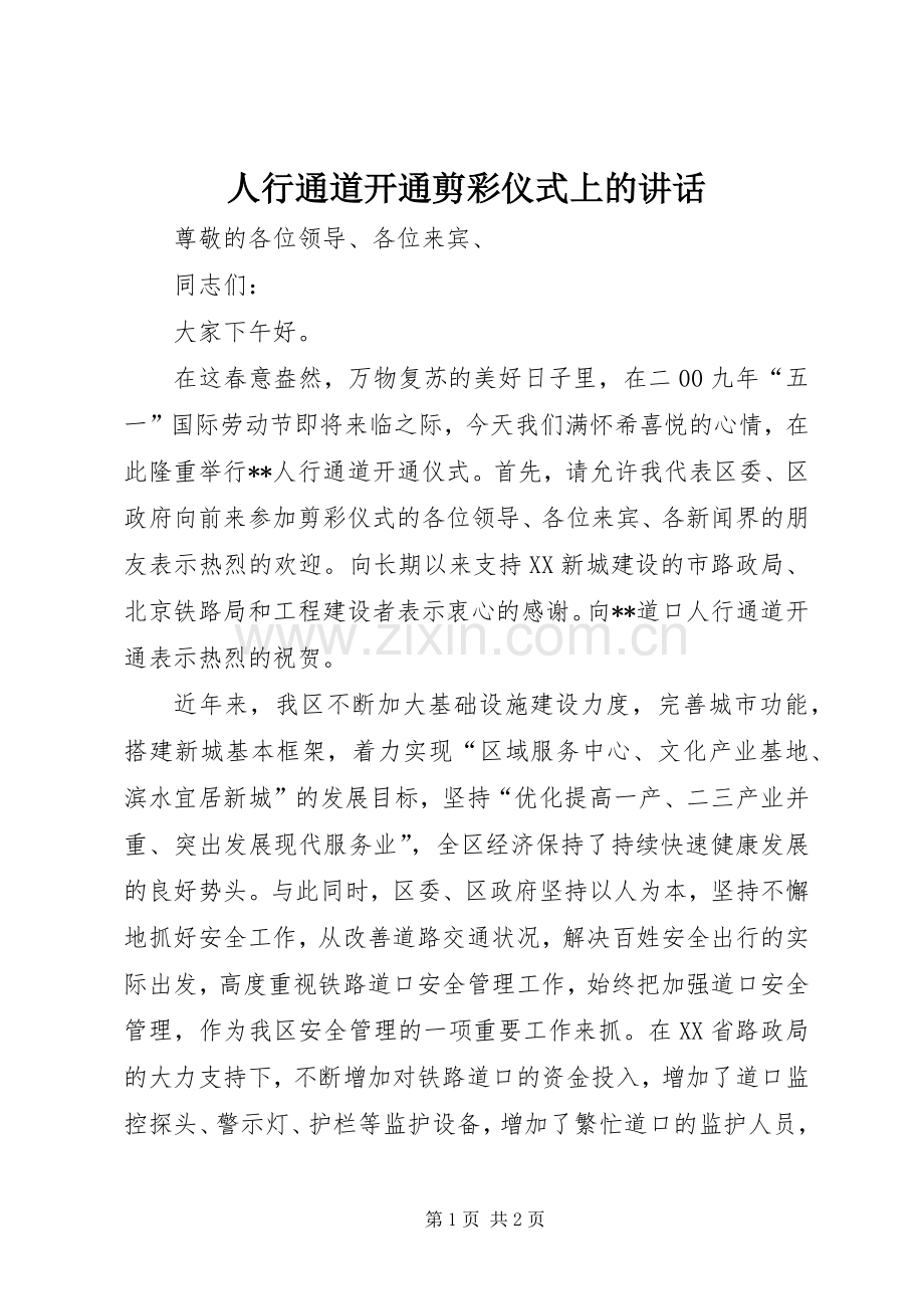 人行通道开通剪彩仪式上的讲话.docx_第1页