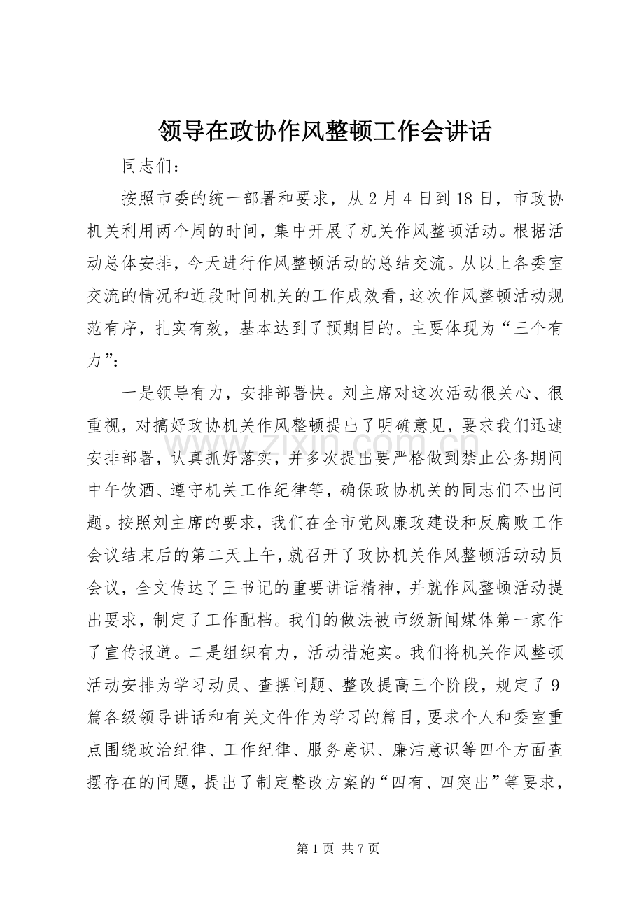 领导在政协作风整顿工作会讲话.docx_第1页