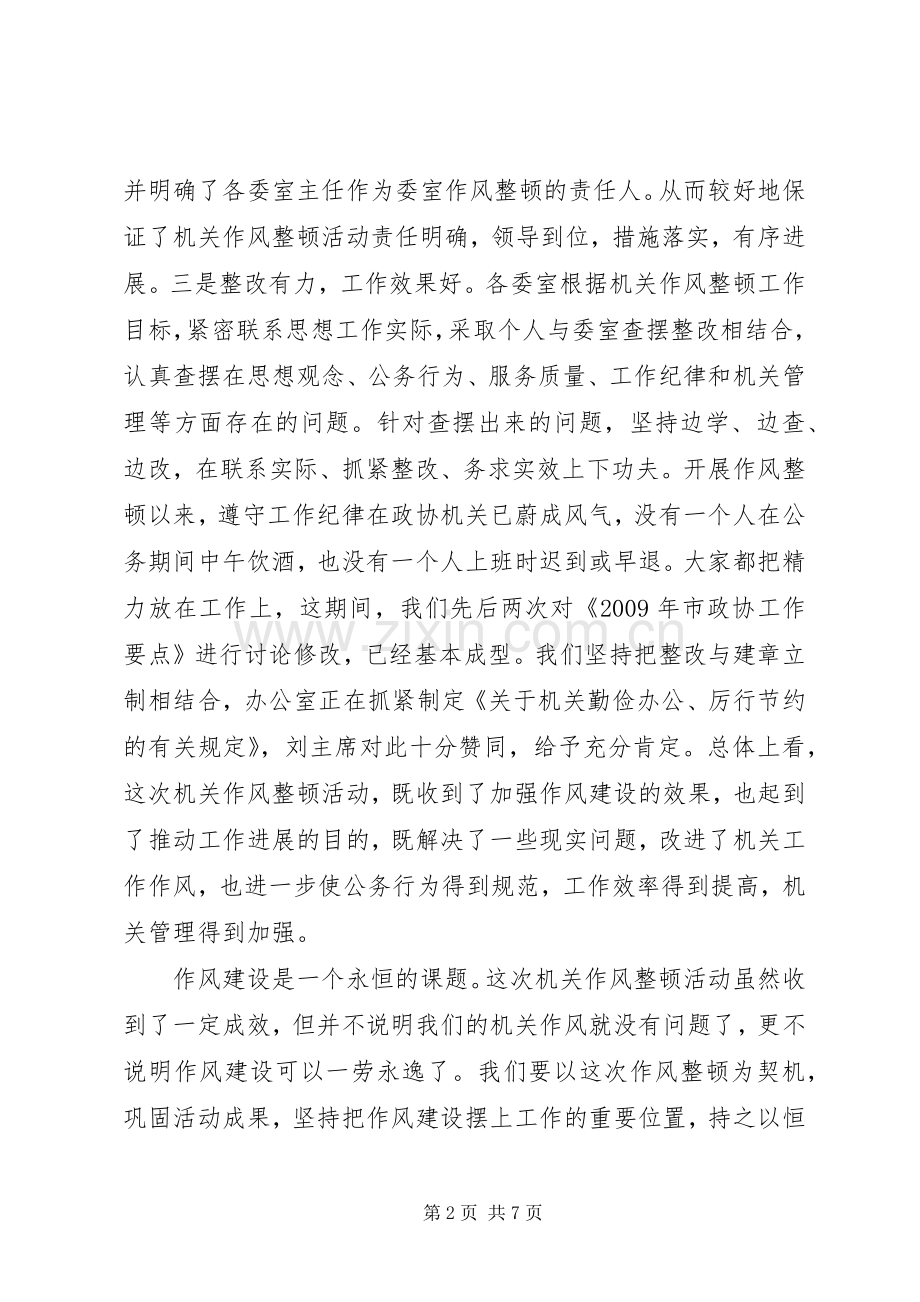 领导在政协作风整顿工作会讲话.docx_第2页