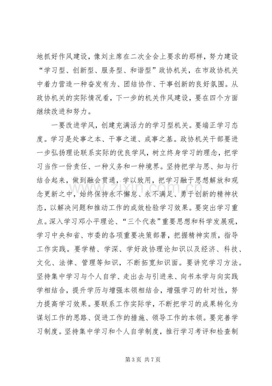 领导在政协作风整顿工作会讲话.docx_第3页