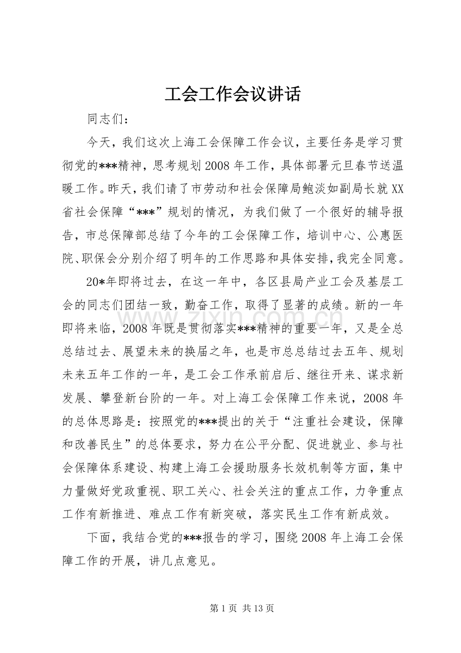 工会工作会议讲话.docx_第1页