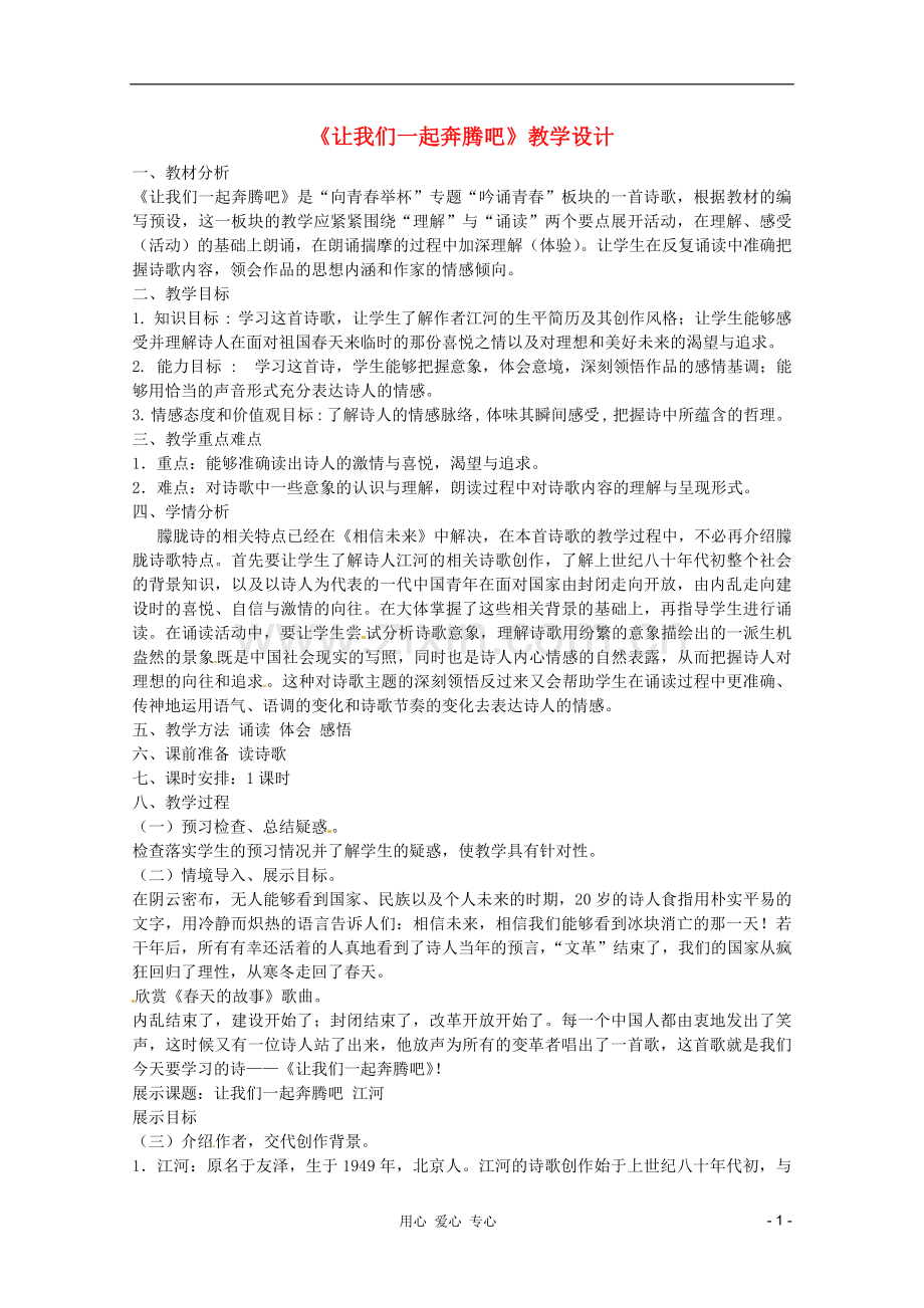 高中语文-1.1.3《让我们一起奔腾吧》1-导学案-苏教版必修1.doc_第1页