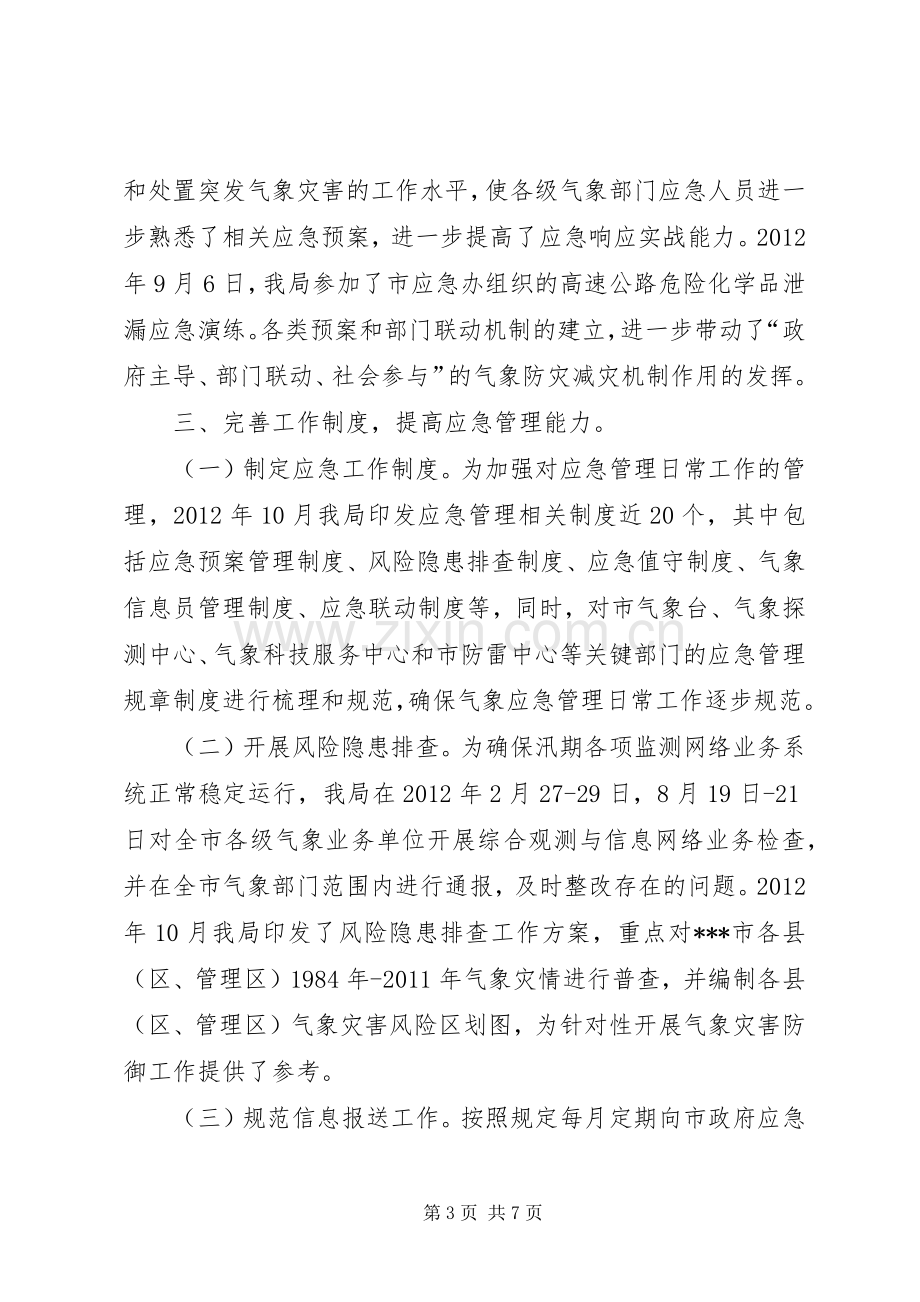 应急委成员单位应急管理规范化建设交流活动发言材料.docx_第3页