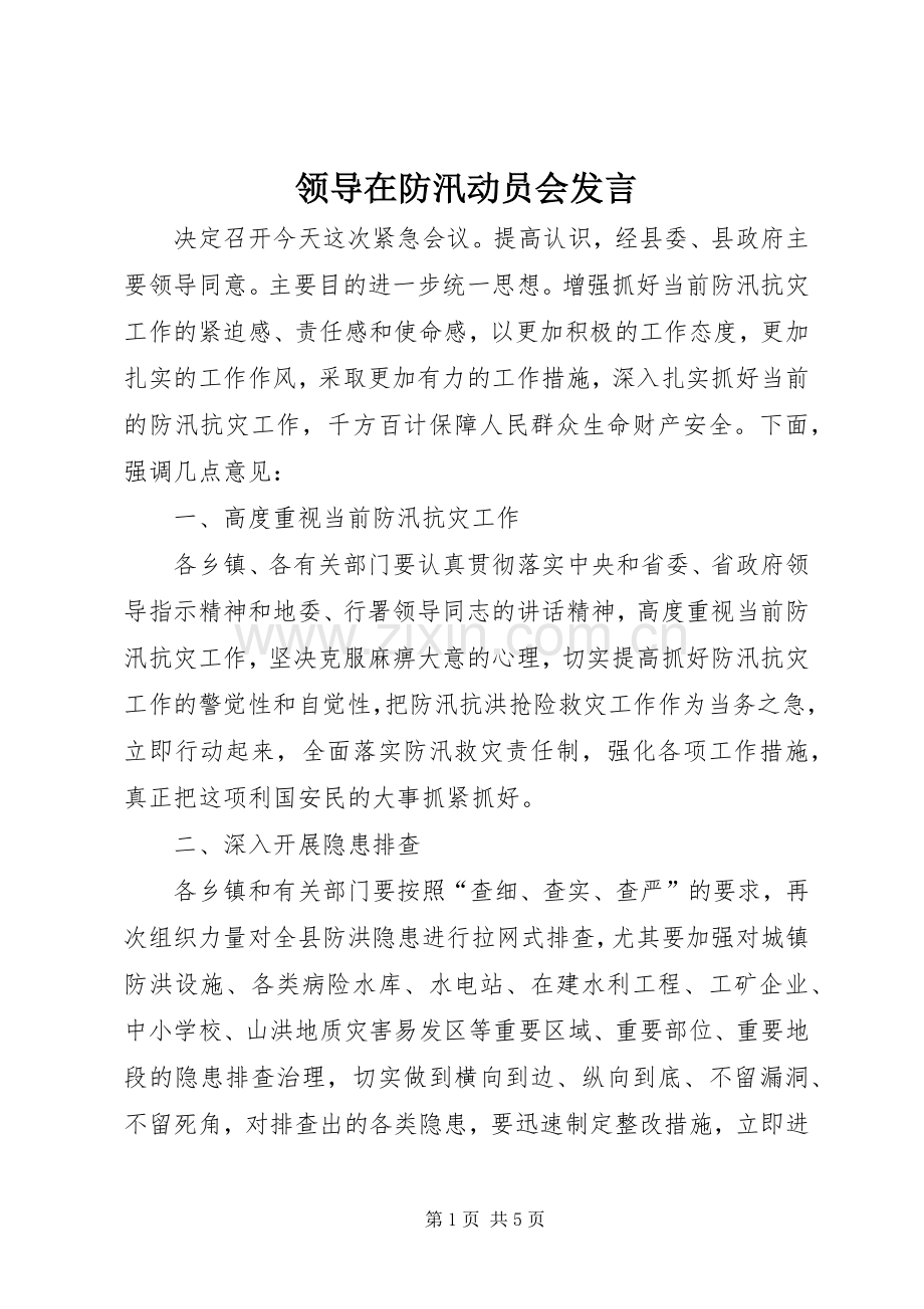 领导在防汛动员会发言.docx_第1页