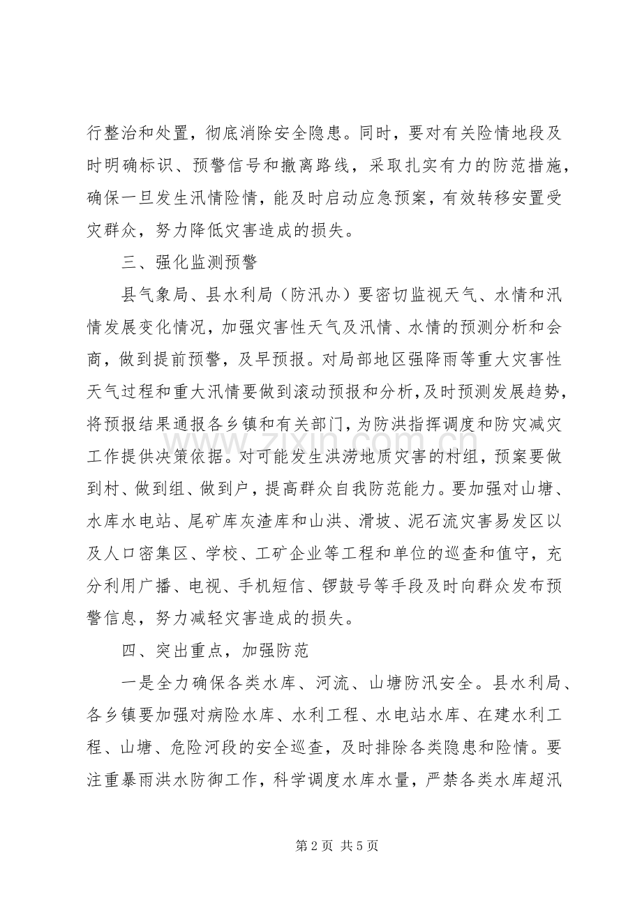 领导在防汛动员会发言.docx_第2页